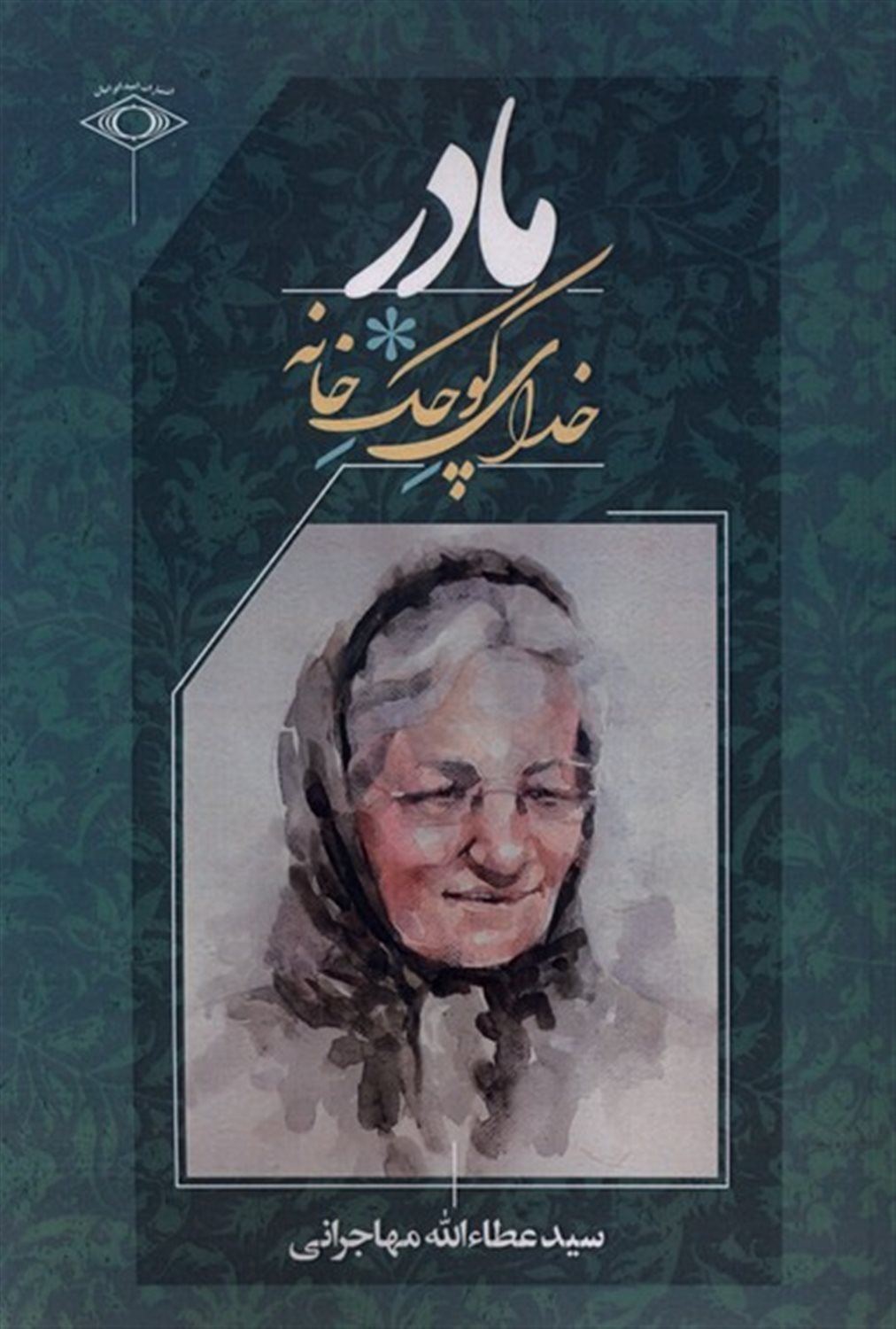 مادر خدای کوچک خانه