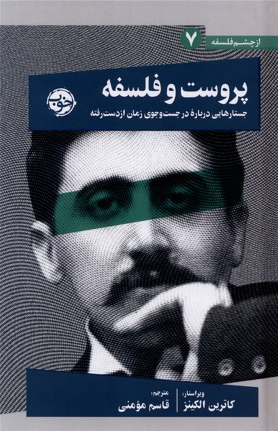 پروست و فلسفه