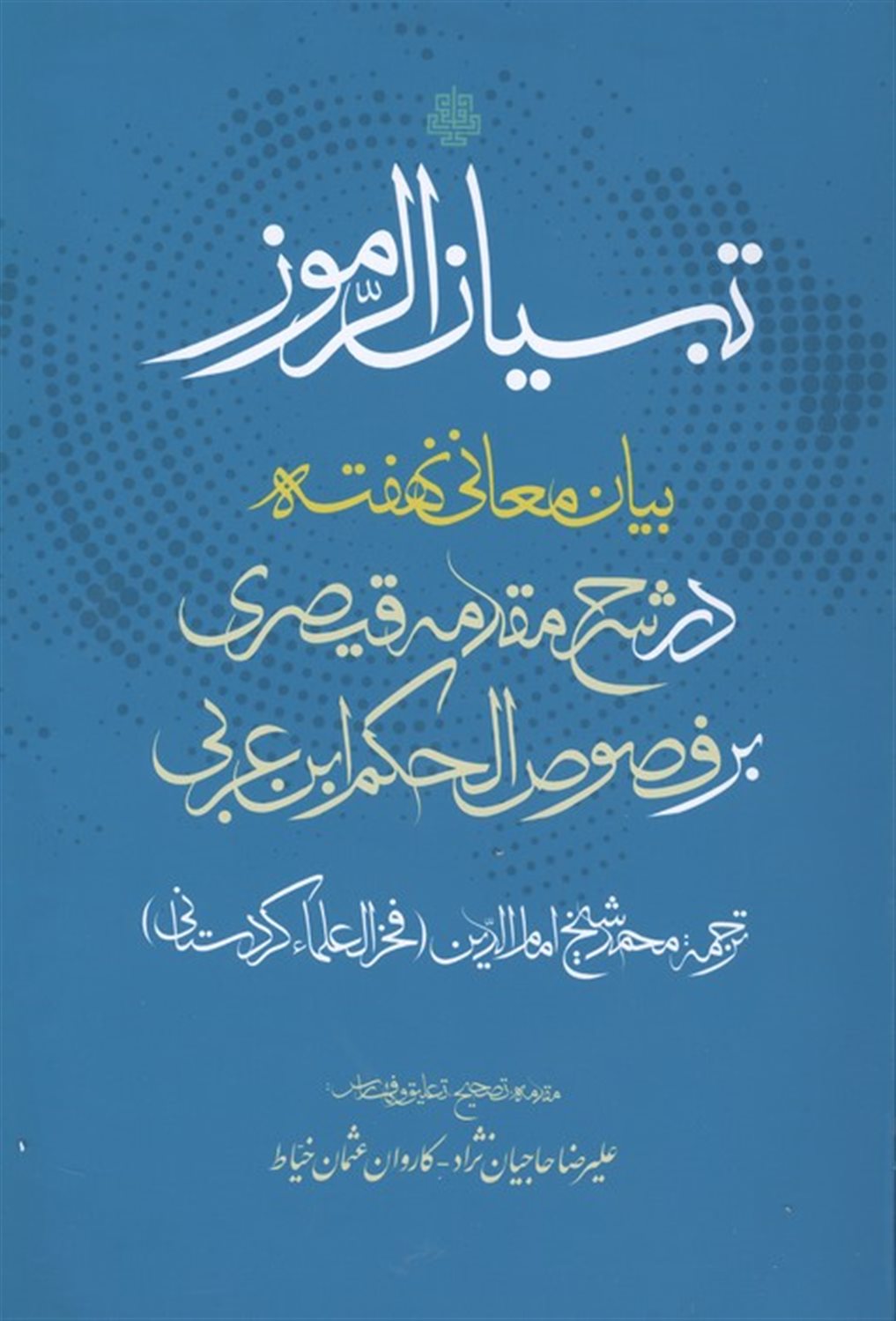تبیان الرموز