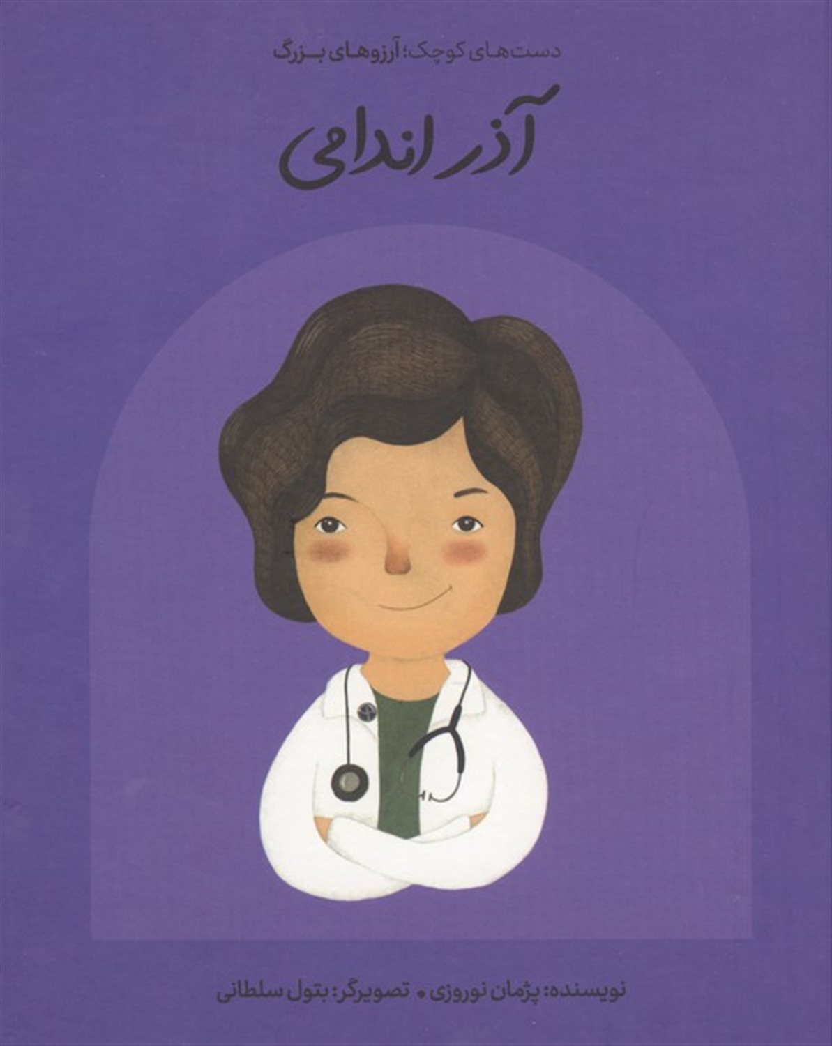  آذر اندامی