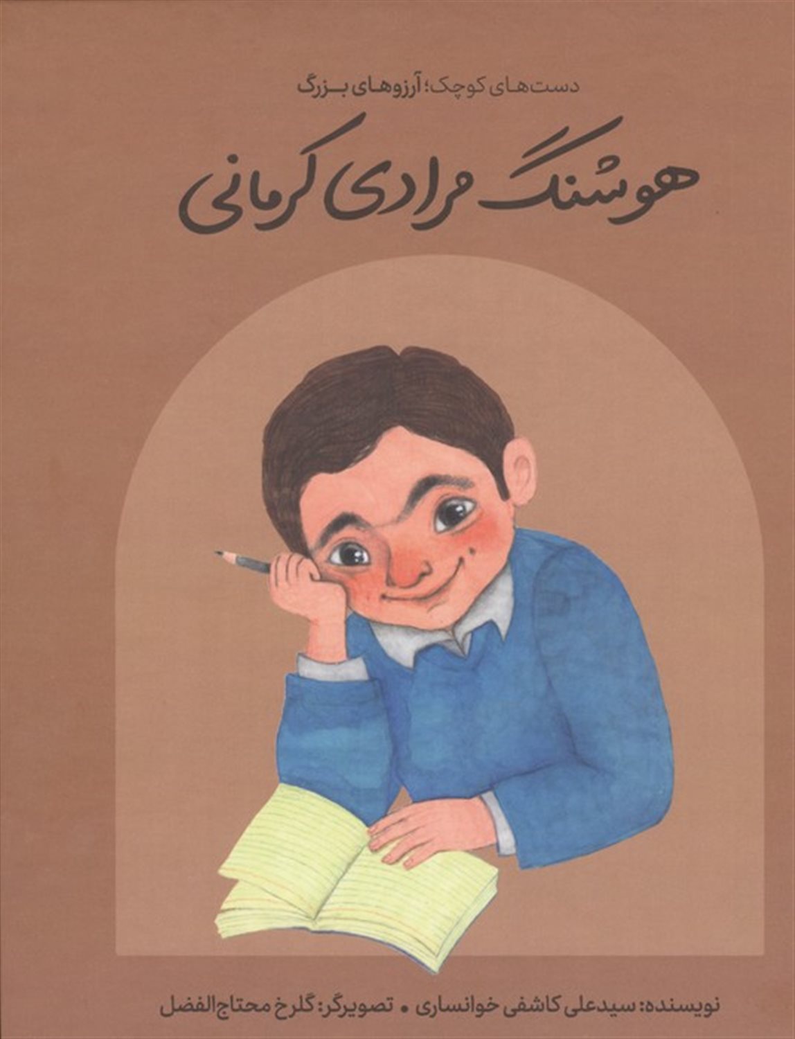 هوشنگ مرادی کرمانی 