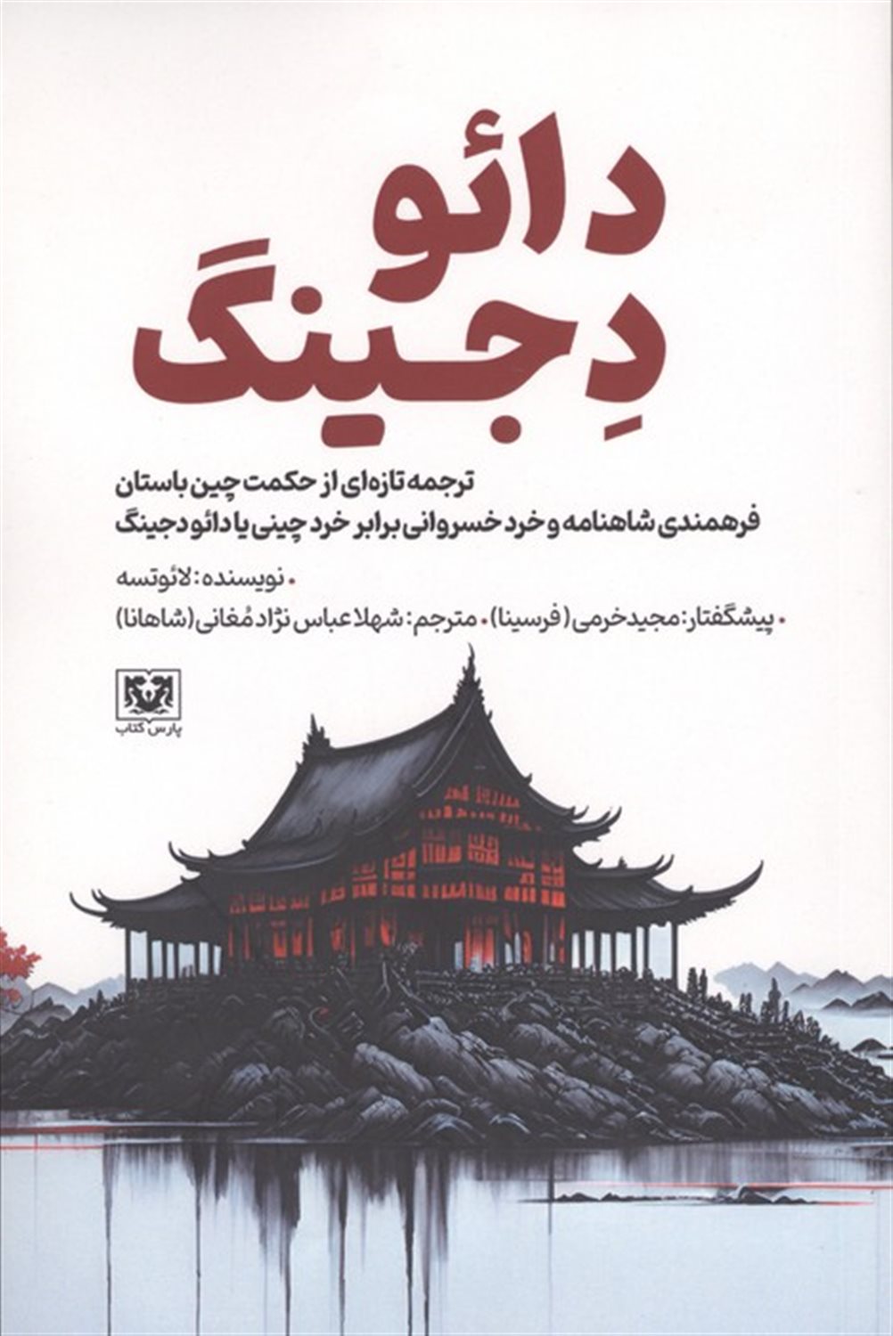 دائو دجینگ 