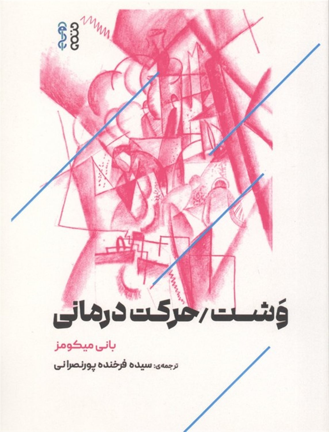 وشت/حرکت درمانی 