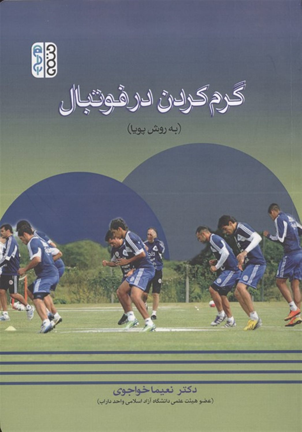گرم کردن در فوتبال 