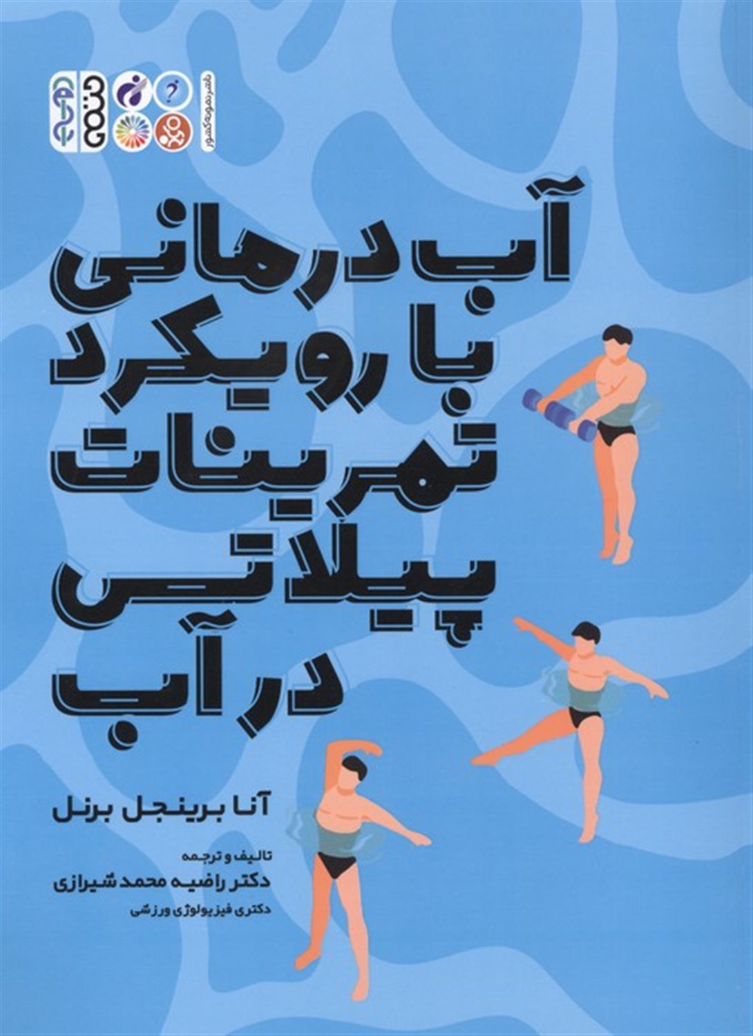 آب درمانی با رویکرد تمرینات پیلاتی در آب 