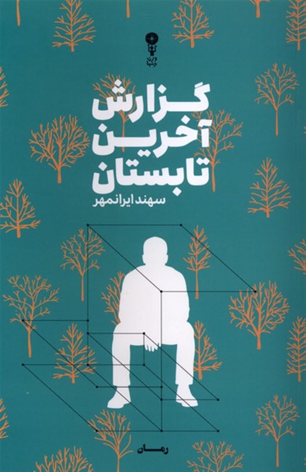 گزارش آخرین تابستان