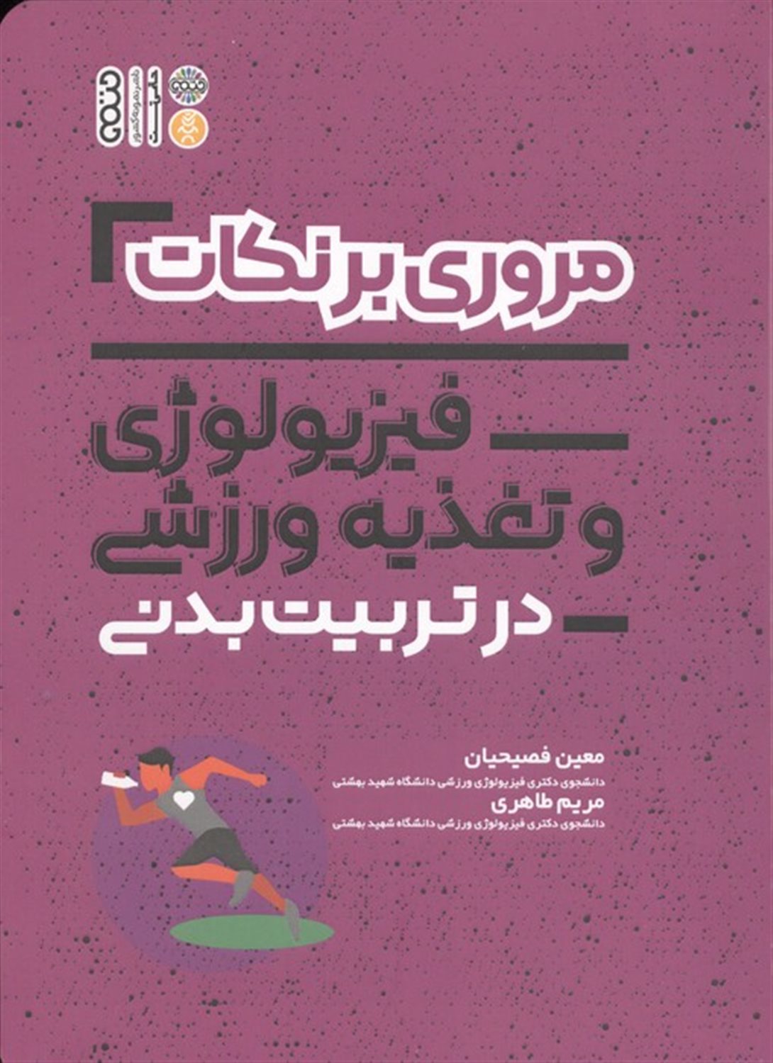 مروری بر نکات فیزیولوژی و تغذیه ورزشی در تربیت بدنی 
