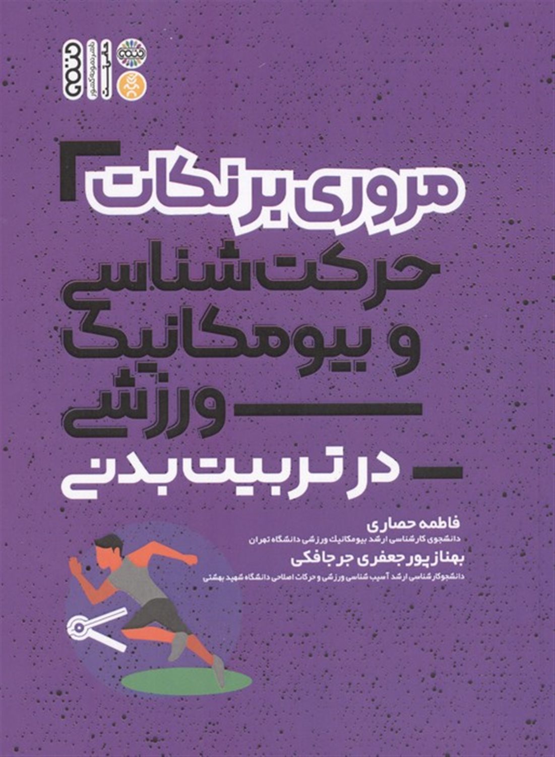 مروری بر نکات حرکت شناسی و بیومکانیک ورزشی در تربیت بدنی 