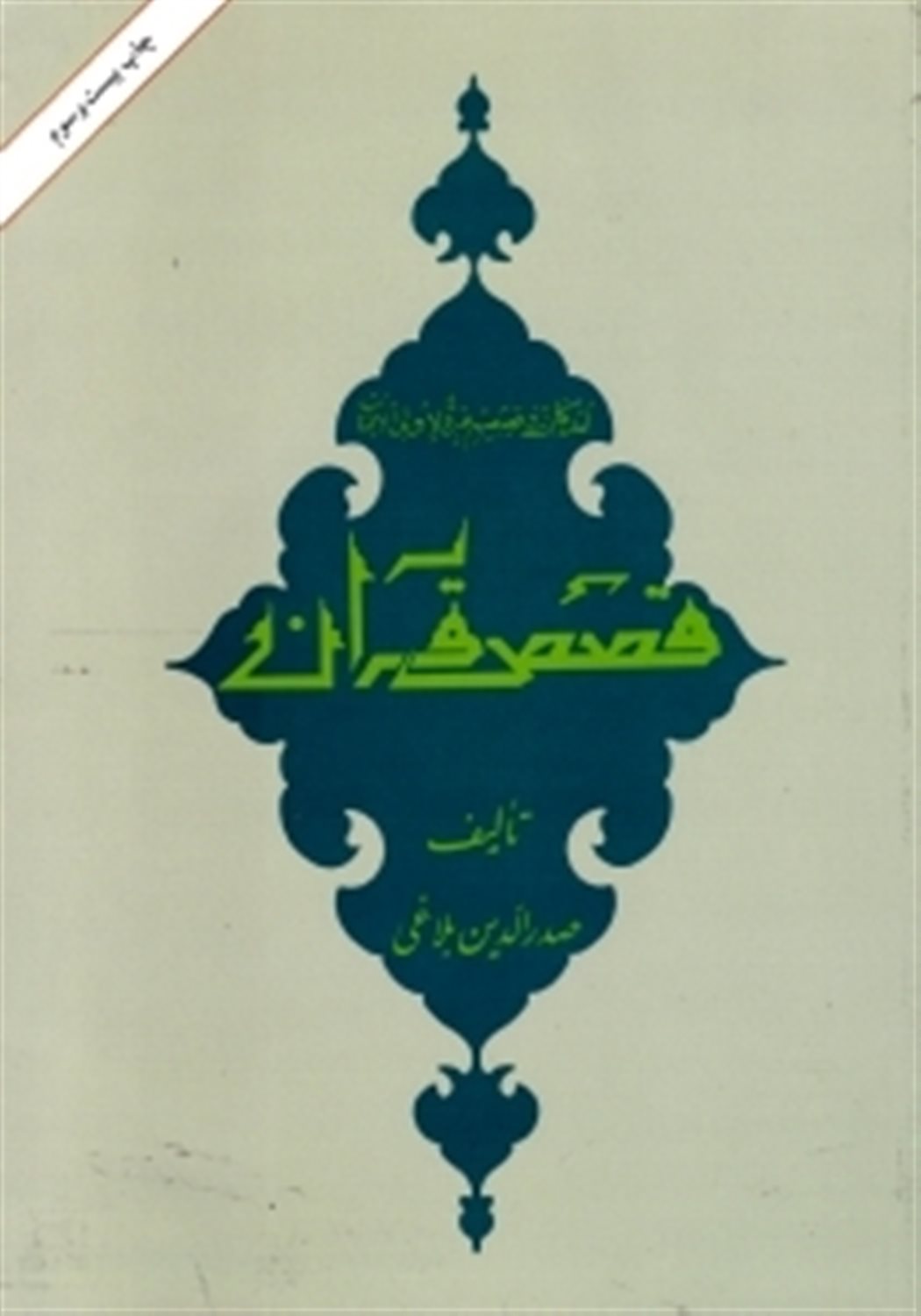 قصص قرآن
