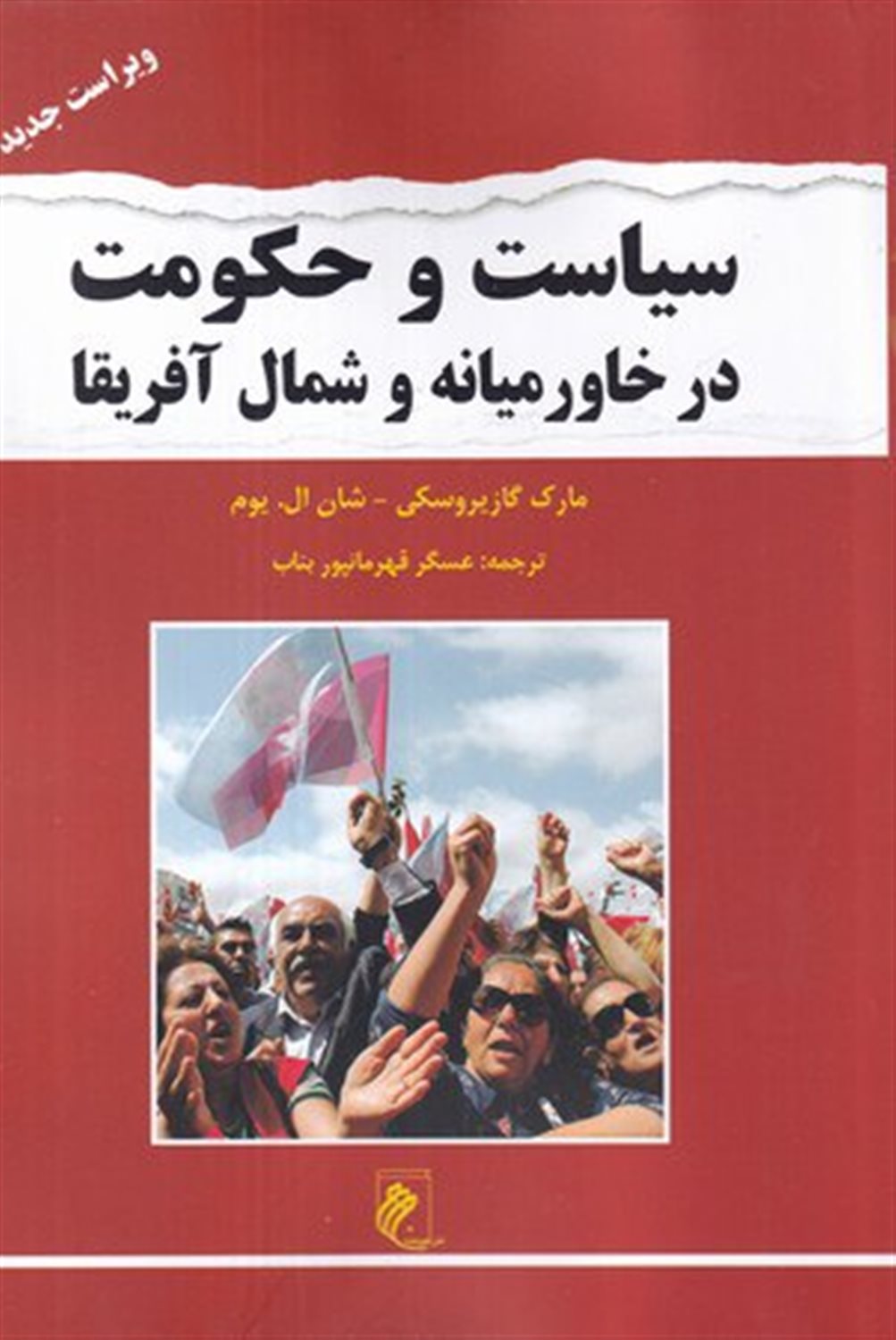 سیاست و حکومت در خاورمیانه و شمال آفریقا