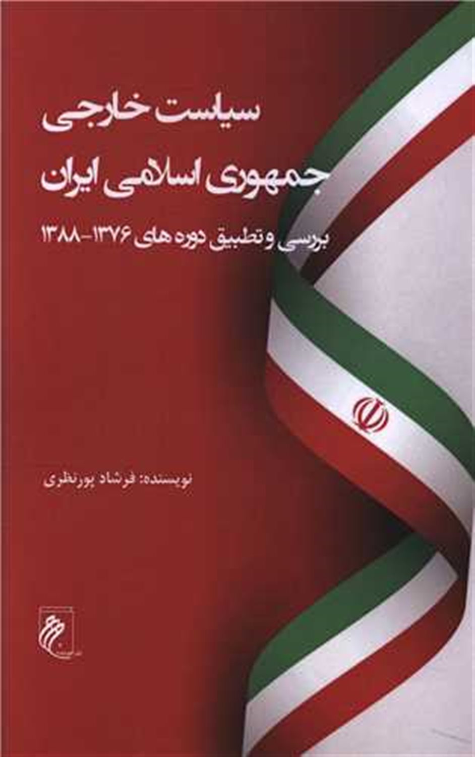 سیاست خارجی جمهوری اسلامی ایران