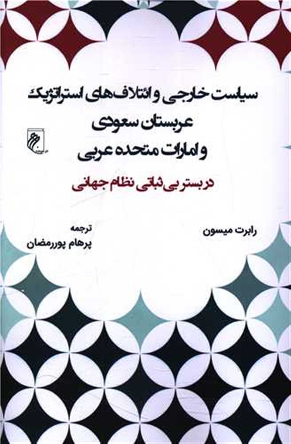 سیاست خارجی و ائتلاف های استراتژیک عربستان سعودی و امارت متحده عربی
