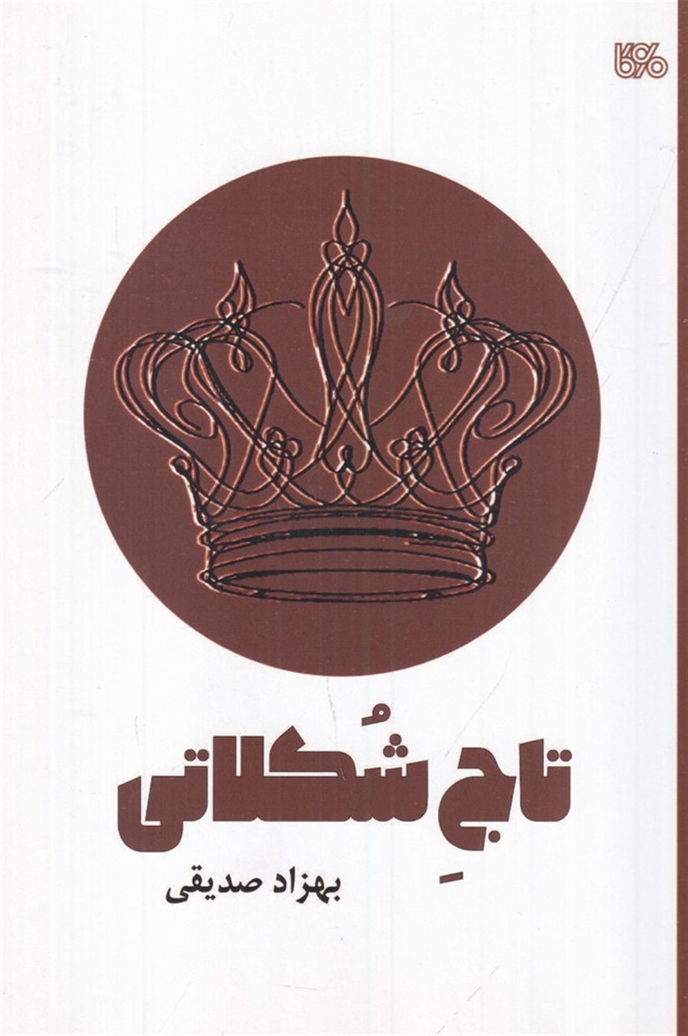 تاج شکلاتی