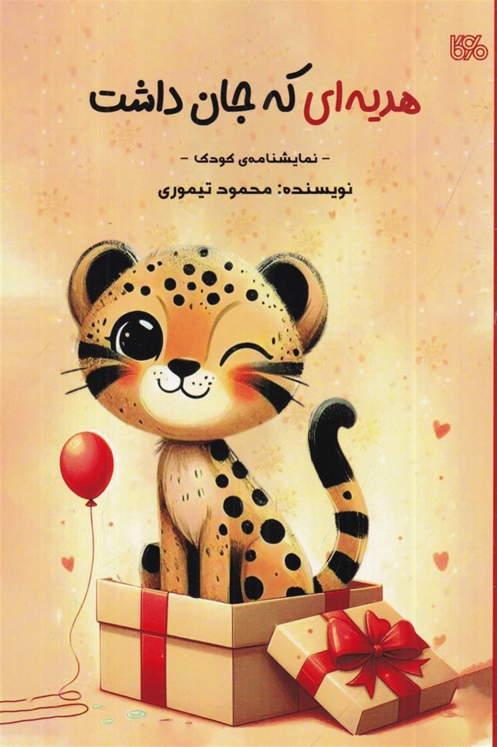 هدیه ای که جان داشت