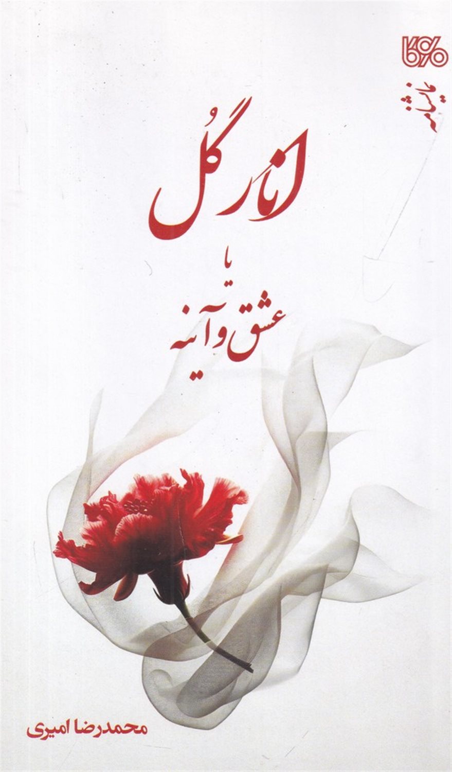 انار گل یا عشق و آینه