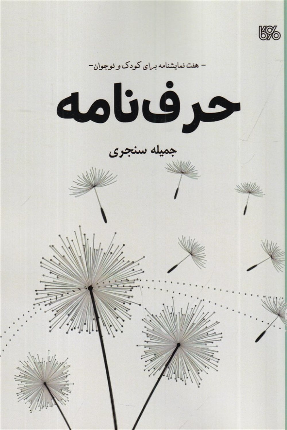 حرف نامه (هفت نمایشنامه برای کودک و نوجوان)
