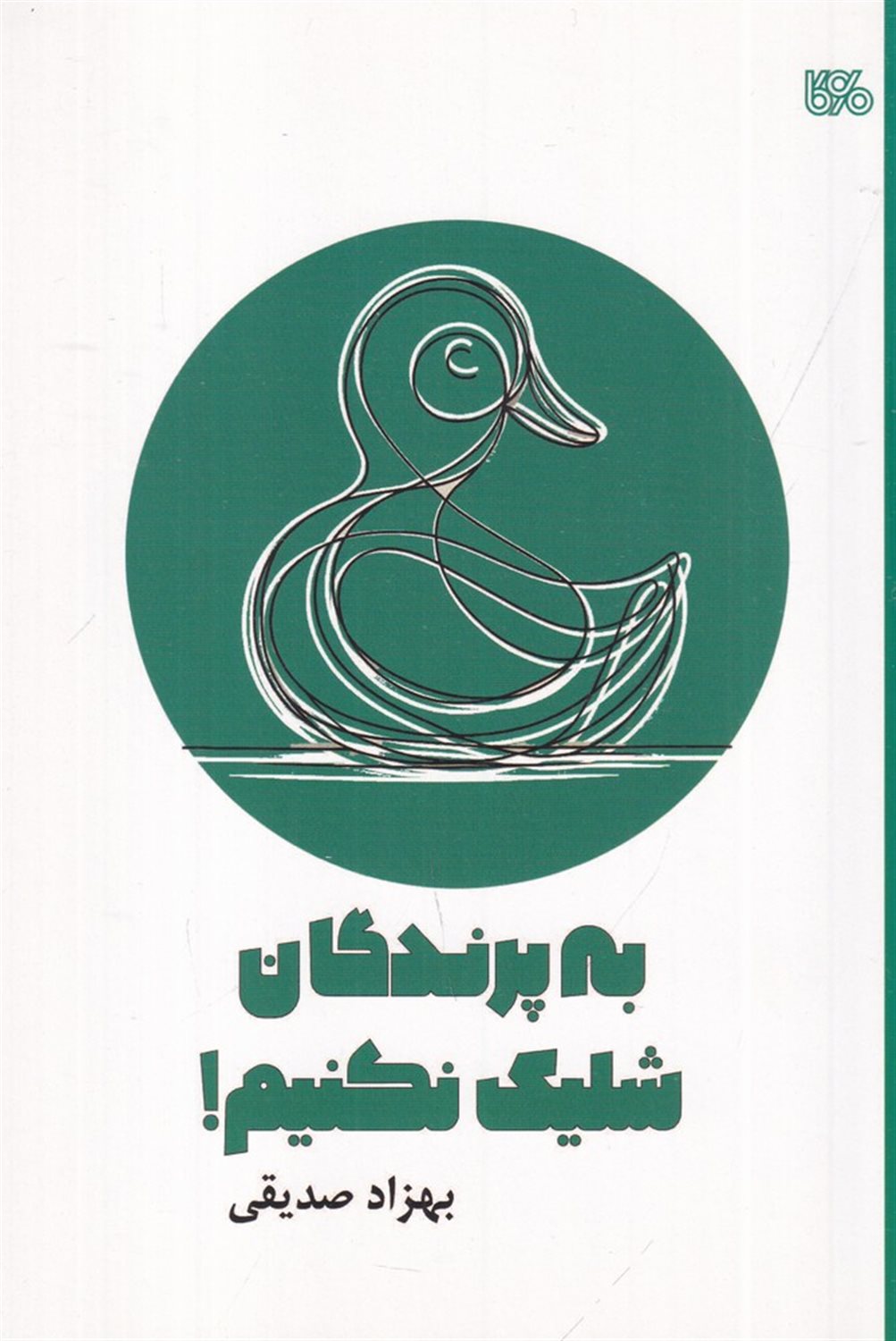 به پرندگان شلیک نکنیم (نمایشنامه ی عروسکی کودک و نوجوان)