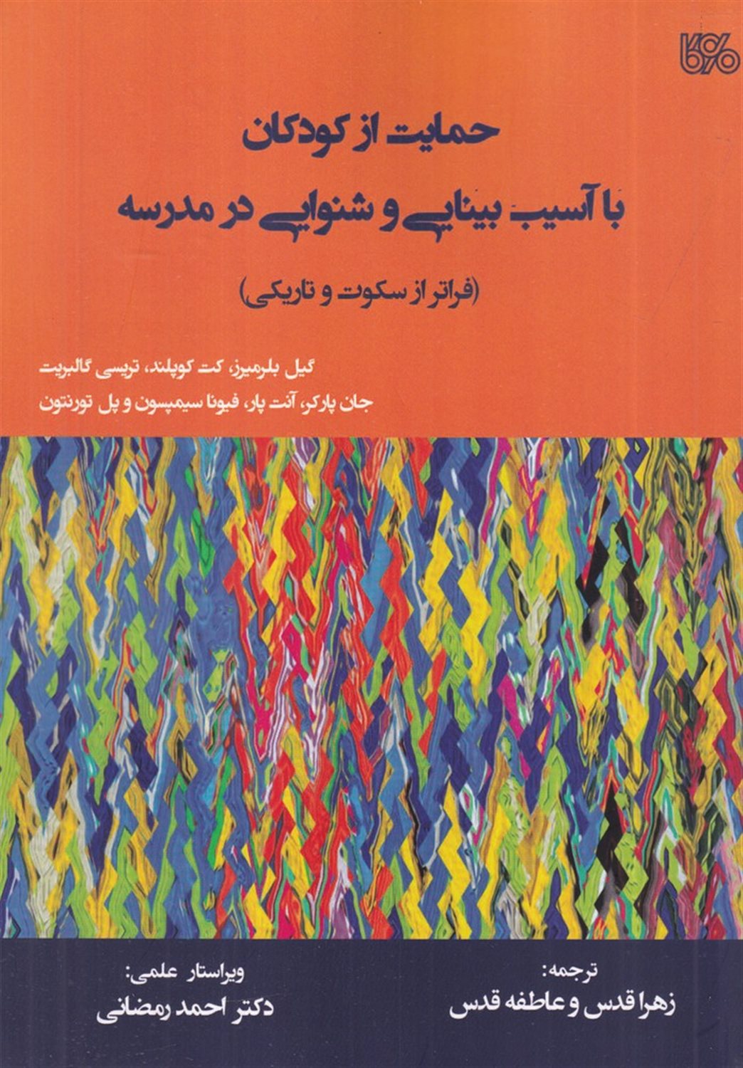 حمایت از کودکان با آسیب بینایی و شنوایی در مدرسه