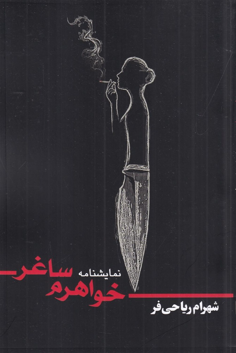 خواهرم ساغر