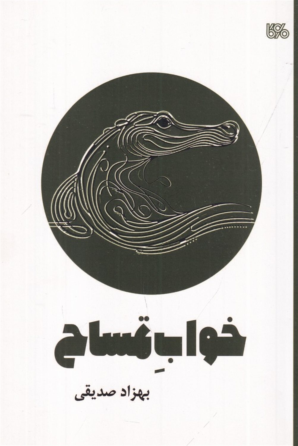 خواب تمساح (نمایشنامه ی عروسکی کودک)