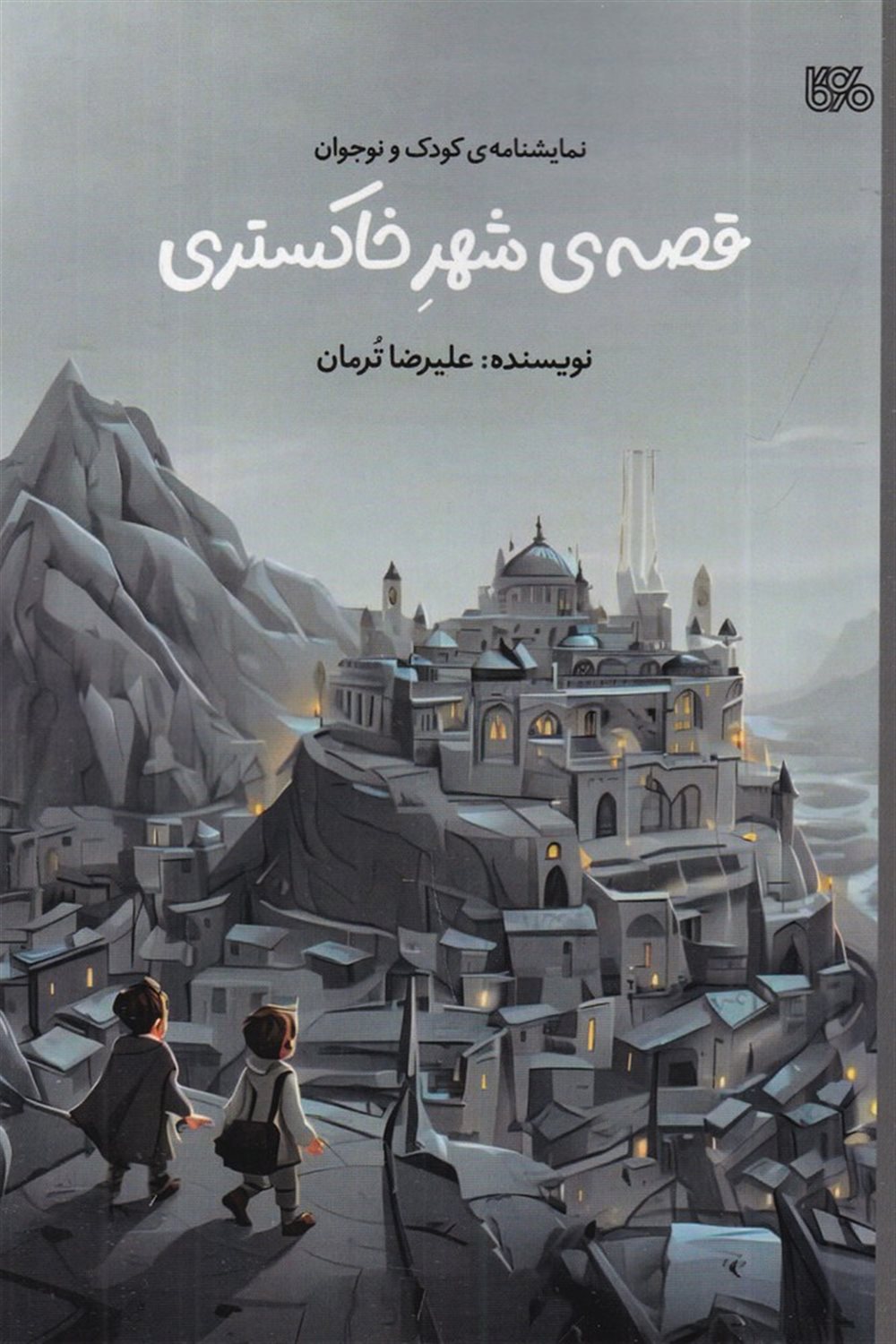 قصه ی شهر خاکستری (نمایشنامه ی کودک و نوجوان)