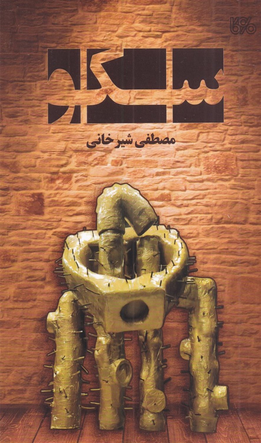 سکو