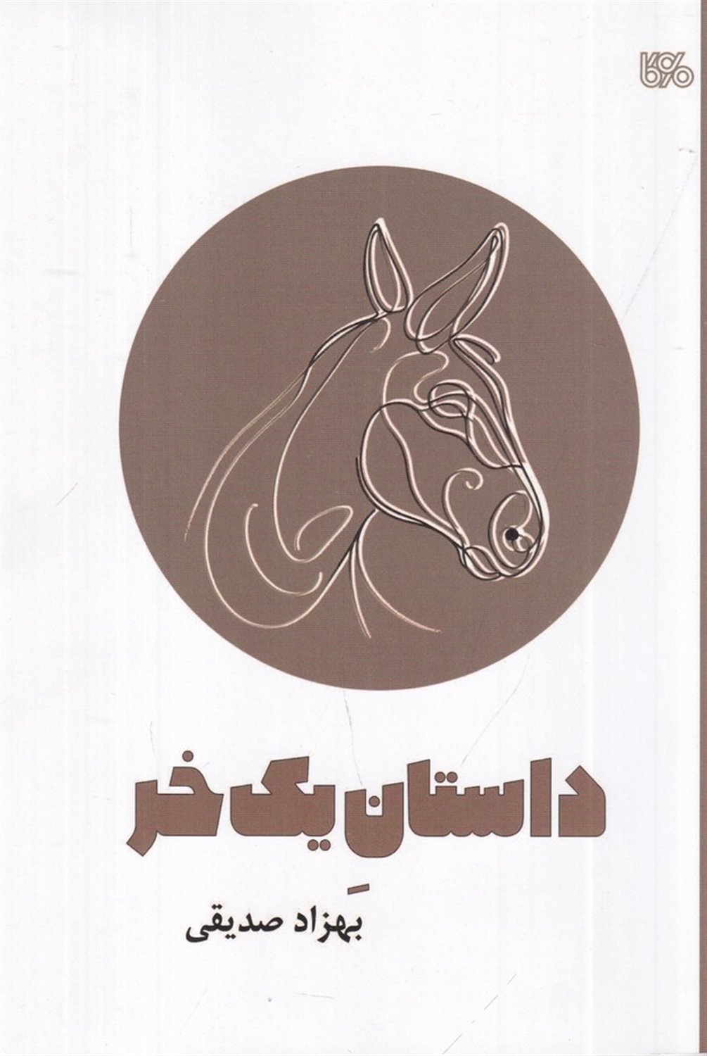 داستان یک خر (نمایشنامه ی کودک و نوجوان به روش نقالی امروزی)