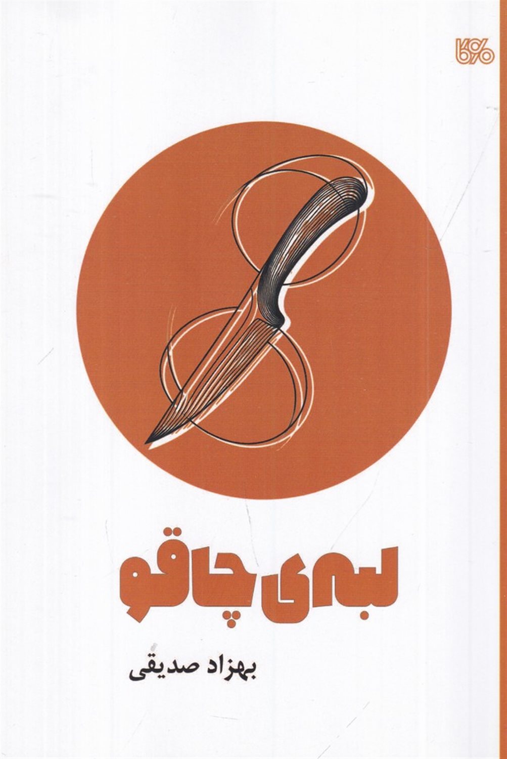 لبه ی چاقو (نمایشنامه ی نوجوان)