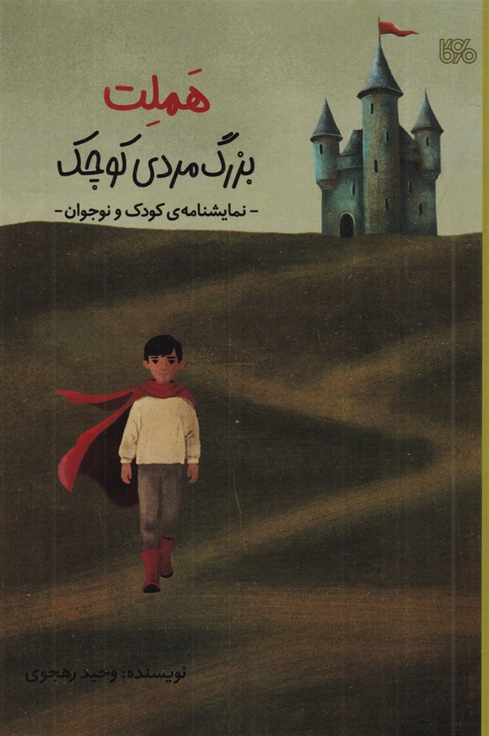 هملت: بزرگ مردی کوچک