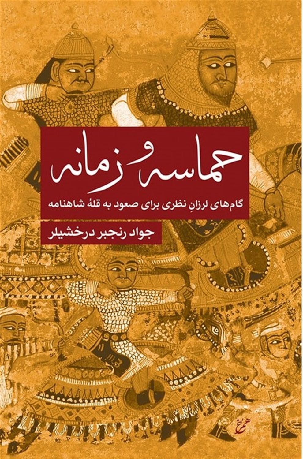 حماسه و زمانه 