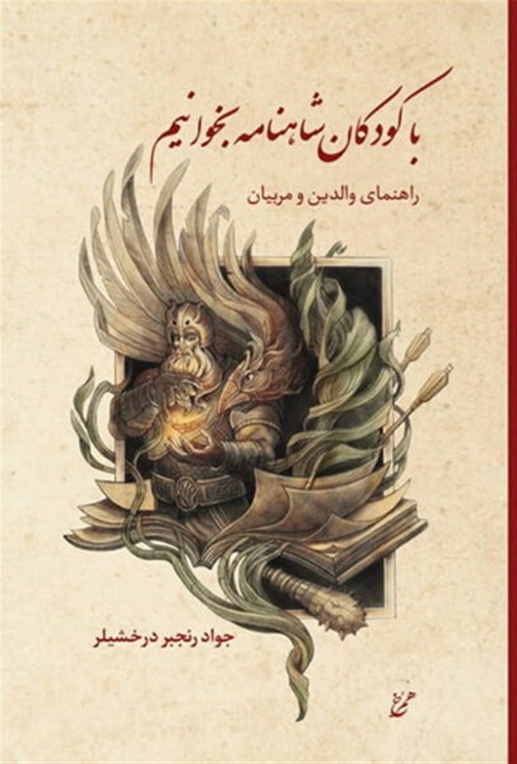 با کودکان شاهنامه بخوانیم 