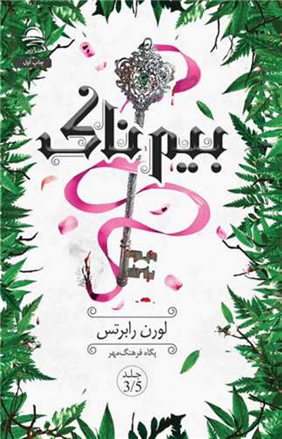 بیم ناک
