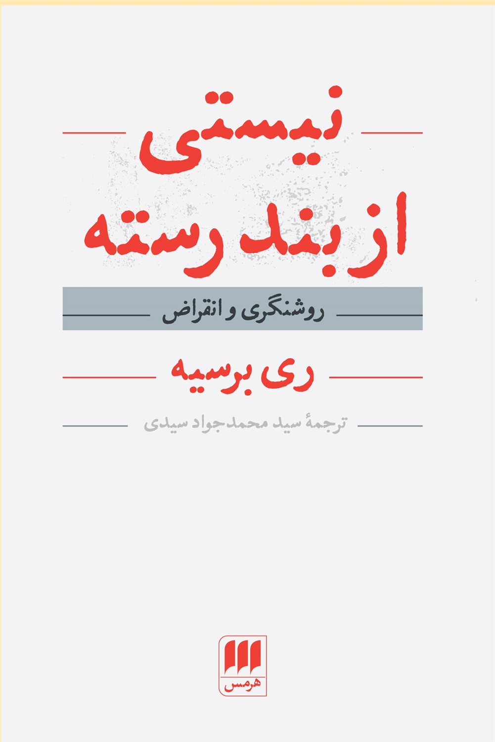 نیستی از بندرسته