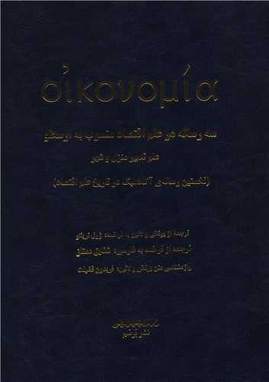 سه رساله در علم اقتصاد