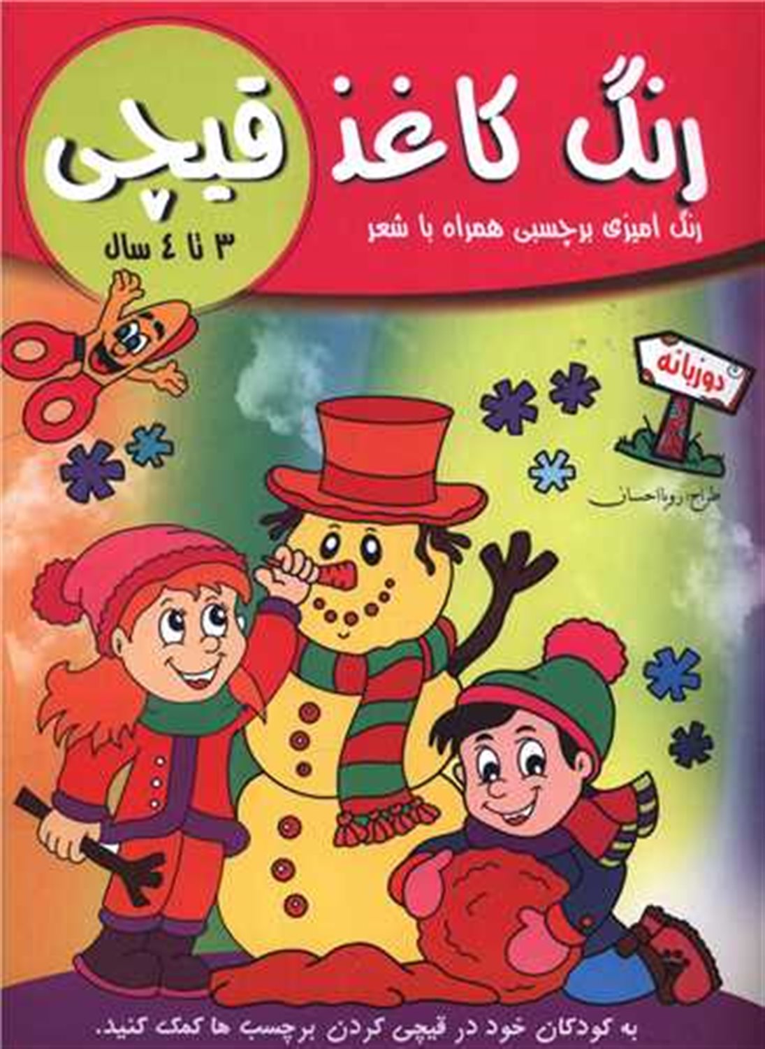 رنگ کاغذ قیچی (3 تا 4 سال)