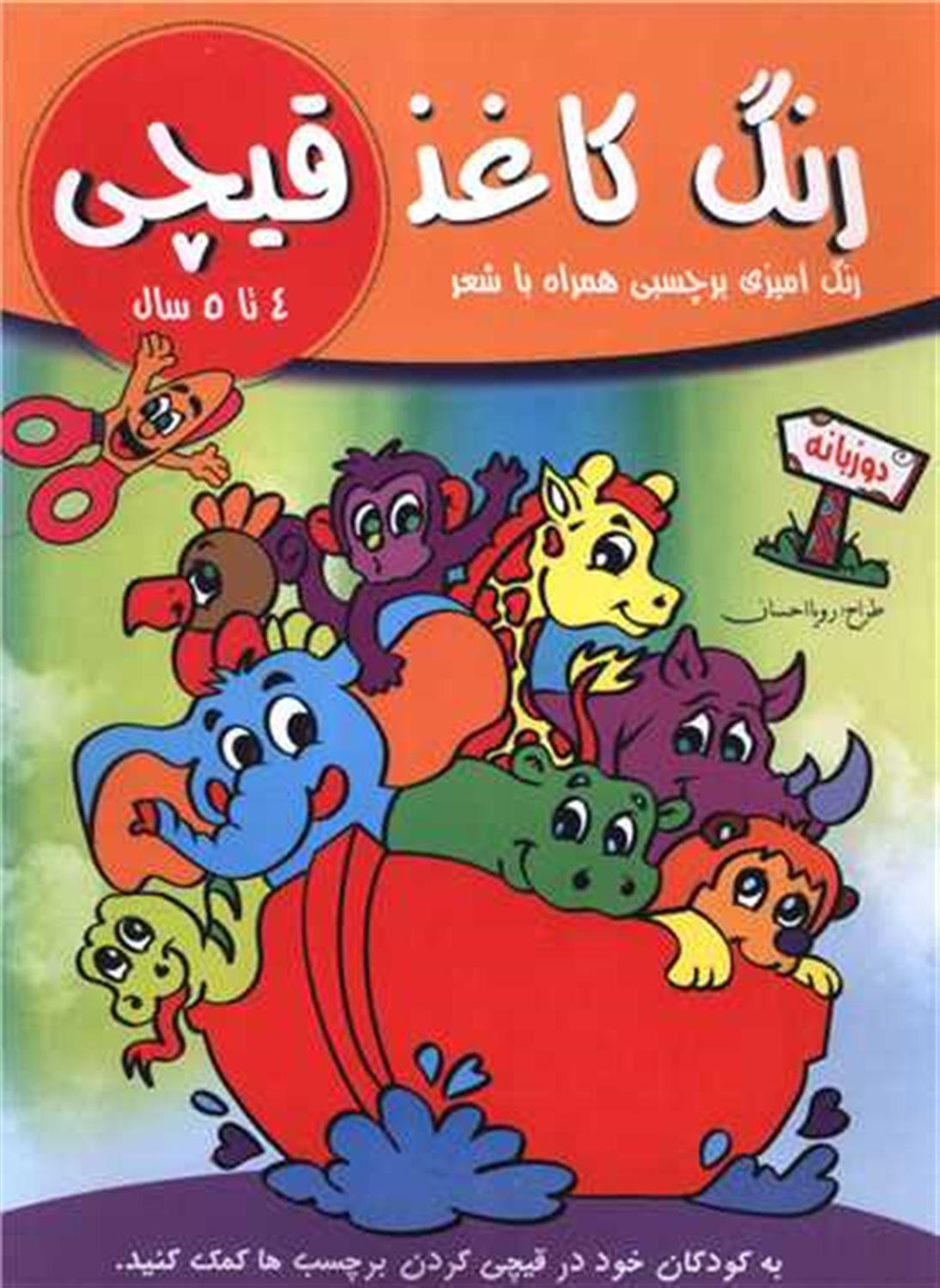 رنگ کاغذ قیچی  (4 تا 5 سال) 