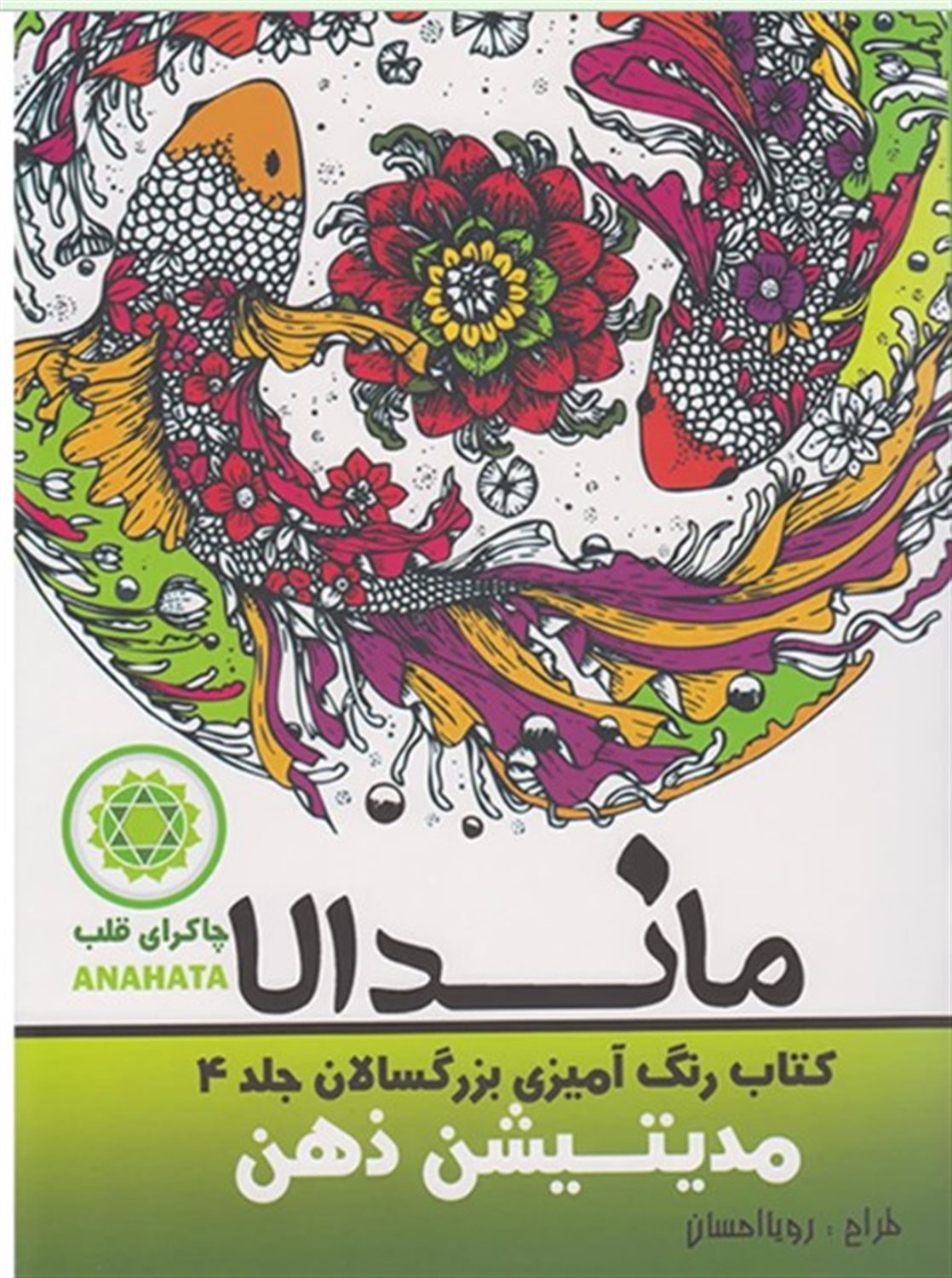 رنگ آمیزی بزرگسالان ماندالا 4