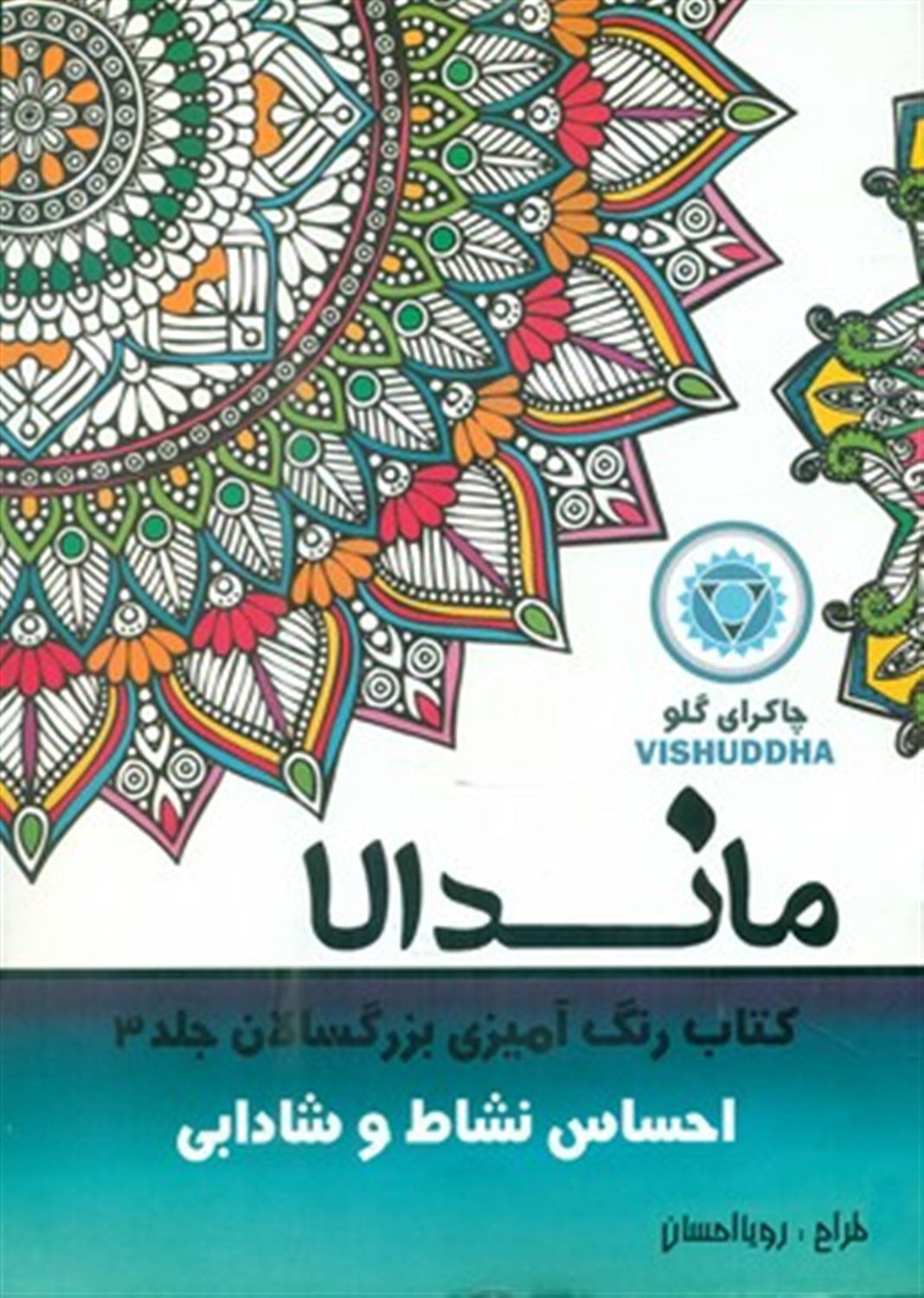 رنگ آمیزی بزرگسالان ماندالا 3