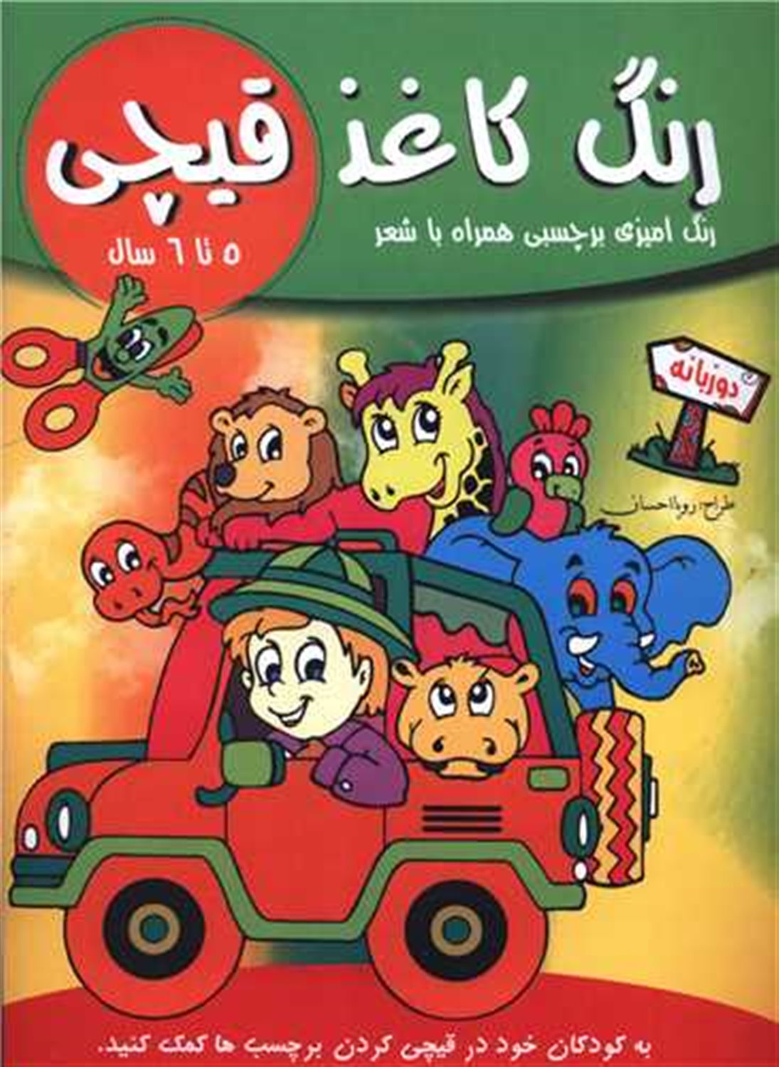 رنگ کاغذ قیچی (5 تا 6 سال)