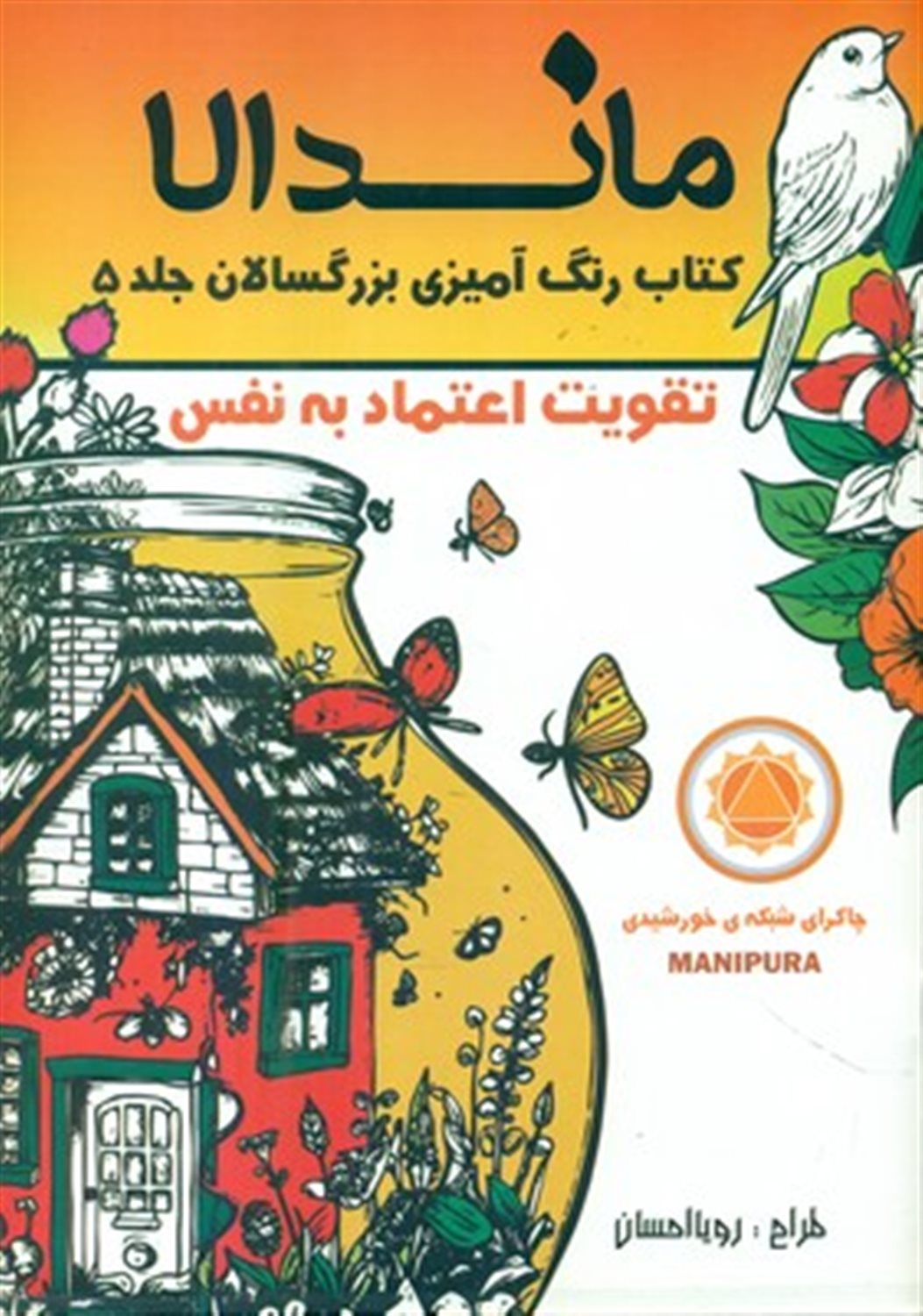 رنگ آمیزی بزرگسالان ماندالا 5