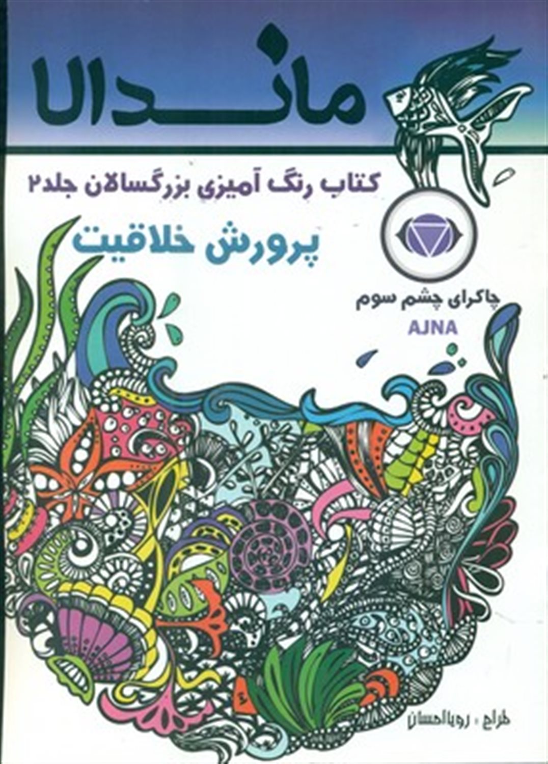 رنگ آمیزی بزرگسالان ماندالا 2