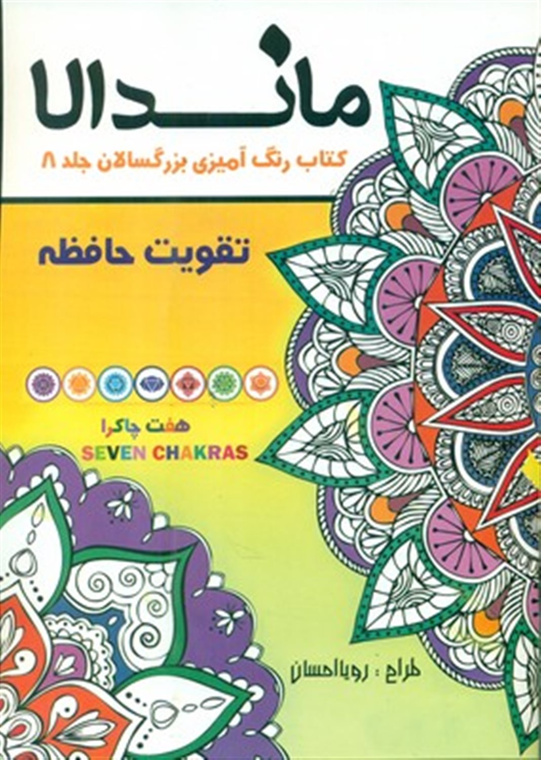 رنگ آمیزی بزرگسالان ماندالا 8