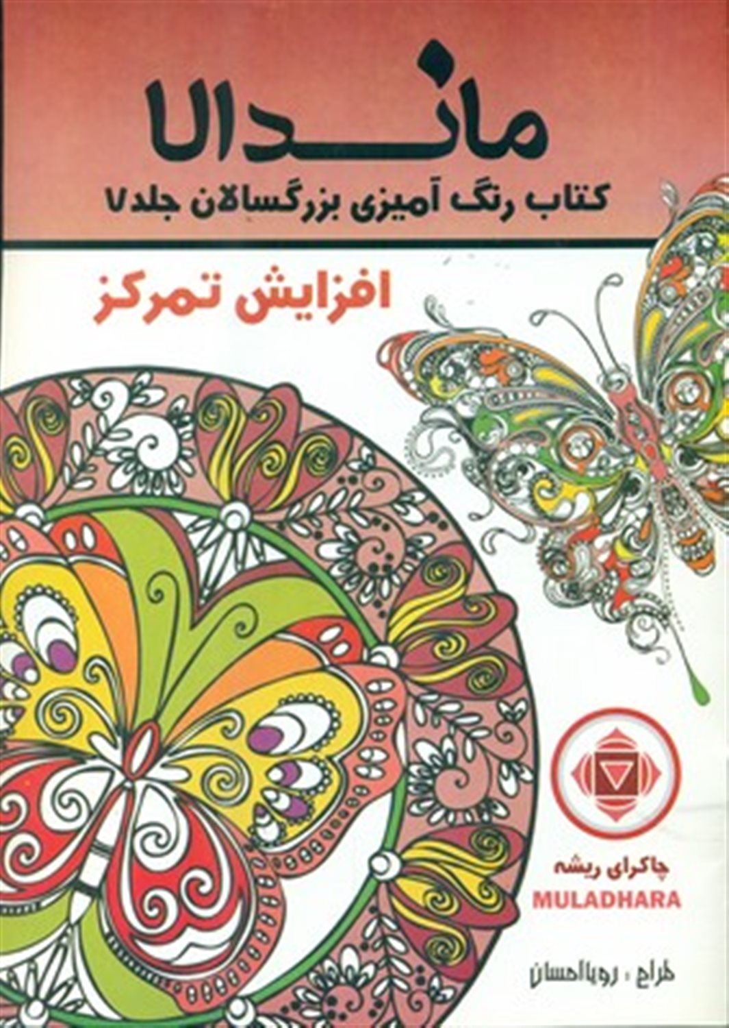 رنگ آمیزی بزرگسالان ماندالا 7