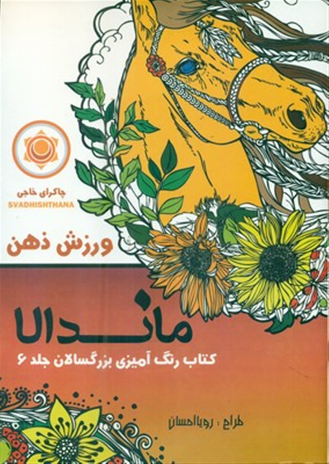 رنگ آمیزی بزرگسالان ماندالا 6