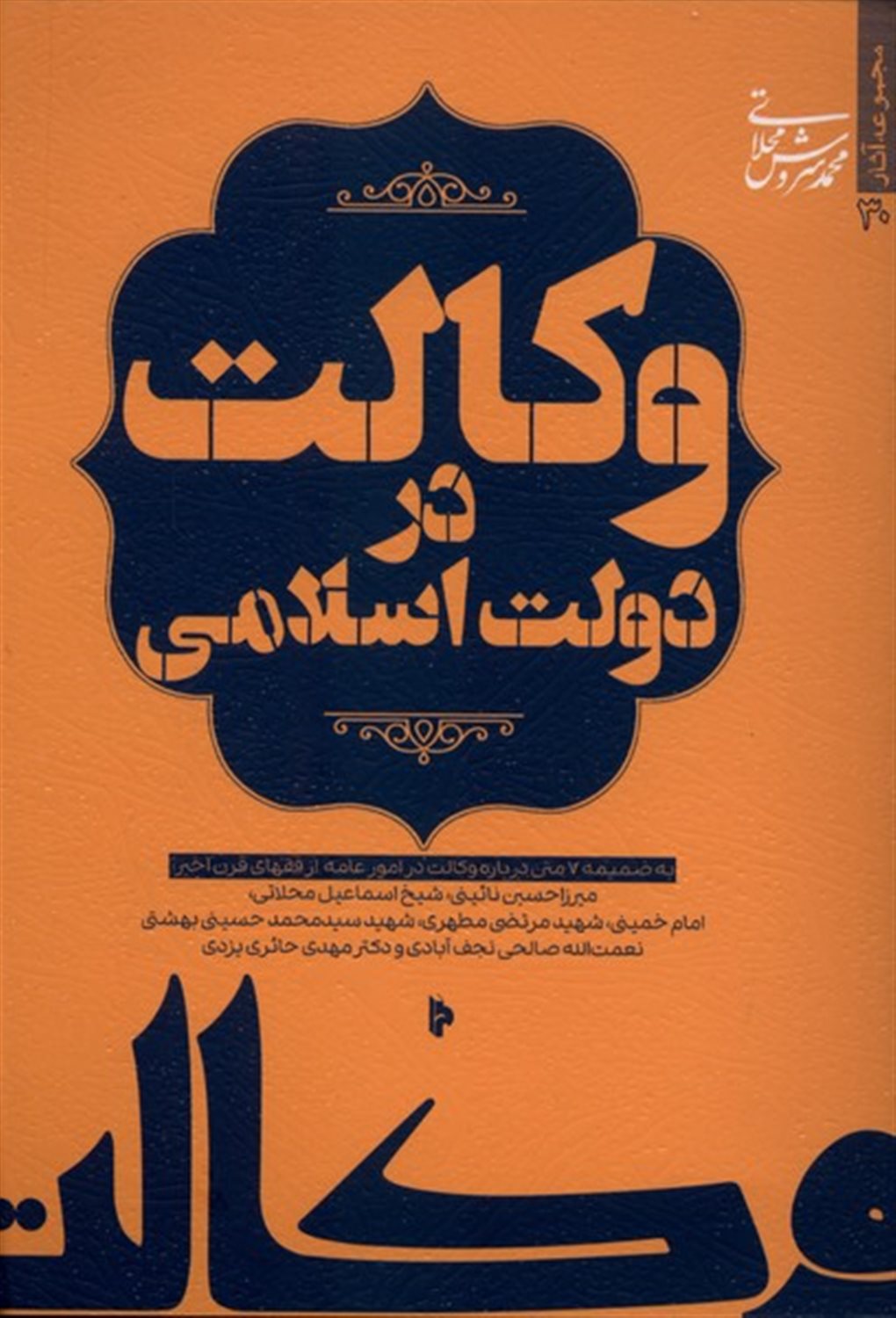 وکالت در دولت اسلامی 