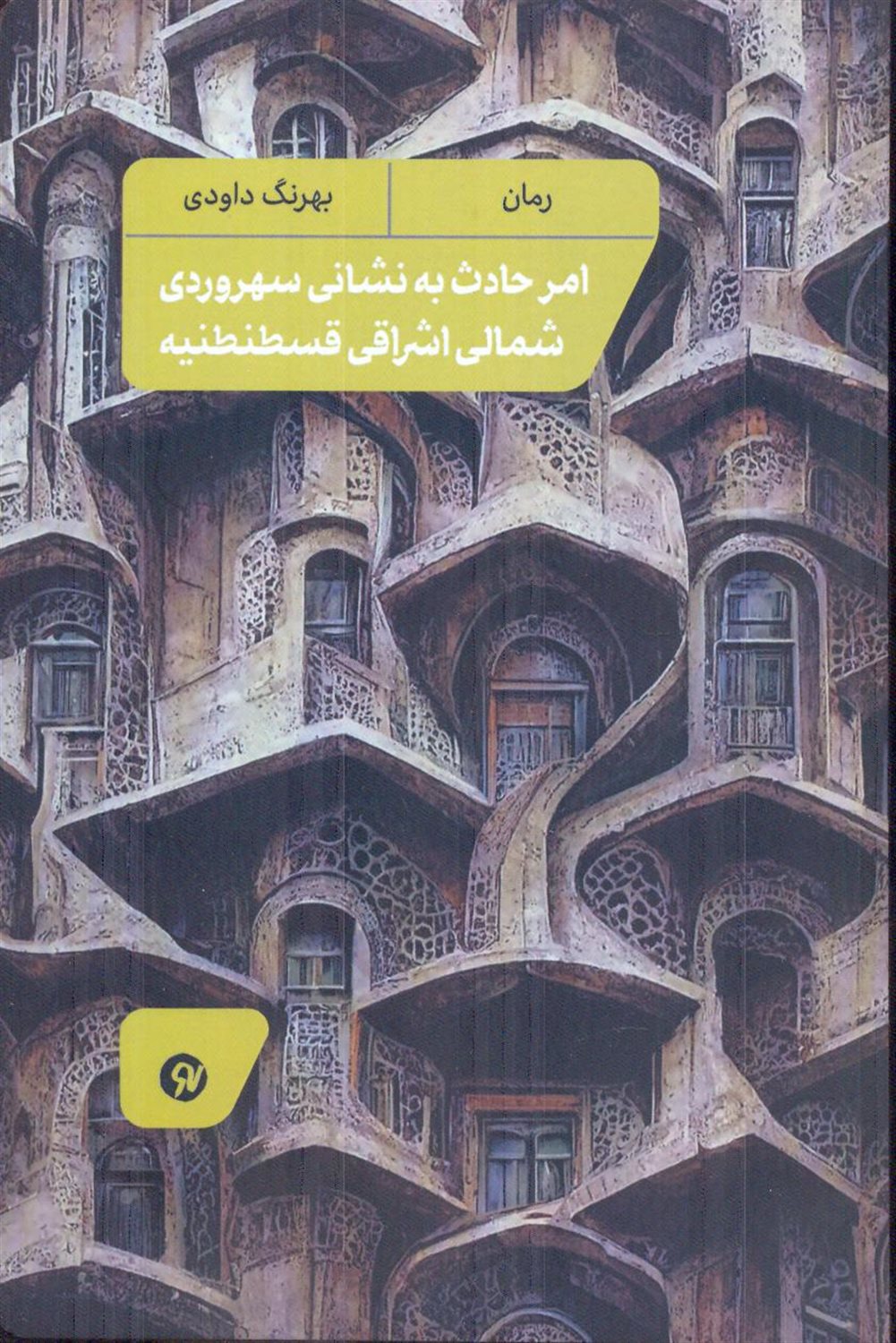 امر حادث به نشانی سهروردی شمالی اشراقی قسطنطنیه