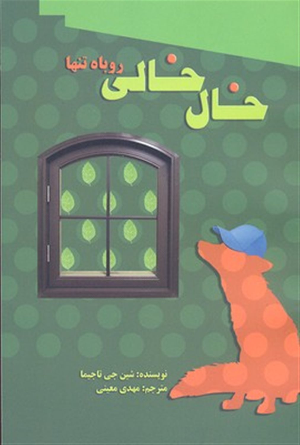 خال خالی  روباه تنها