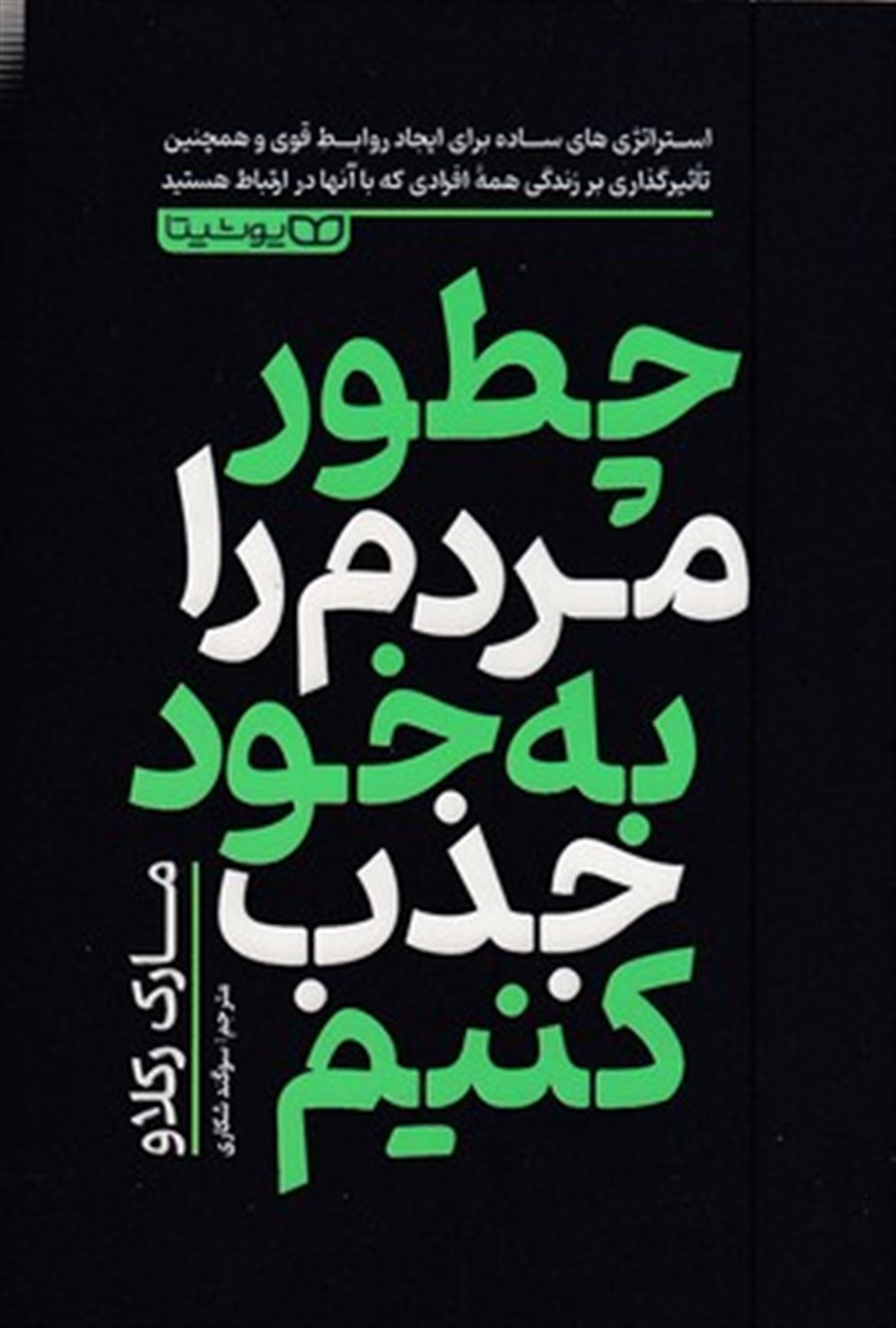 چطور مردم را به خود جذب کنیم