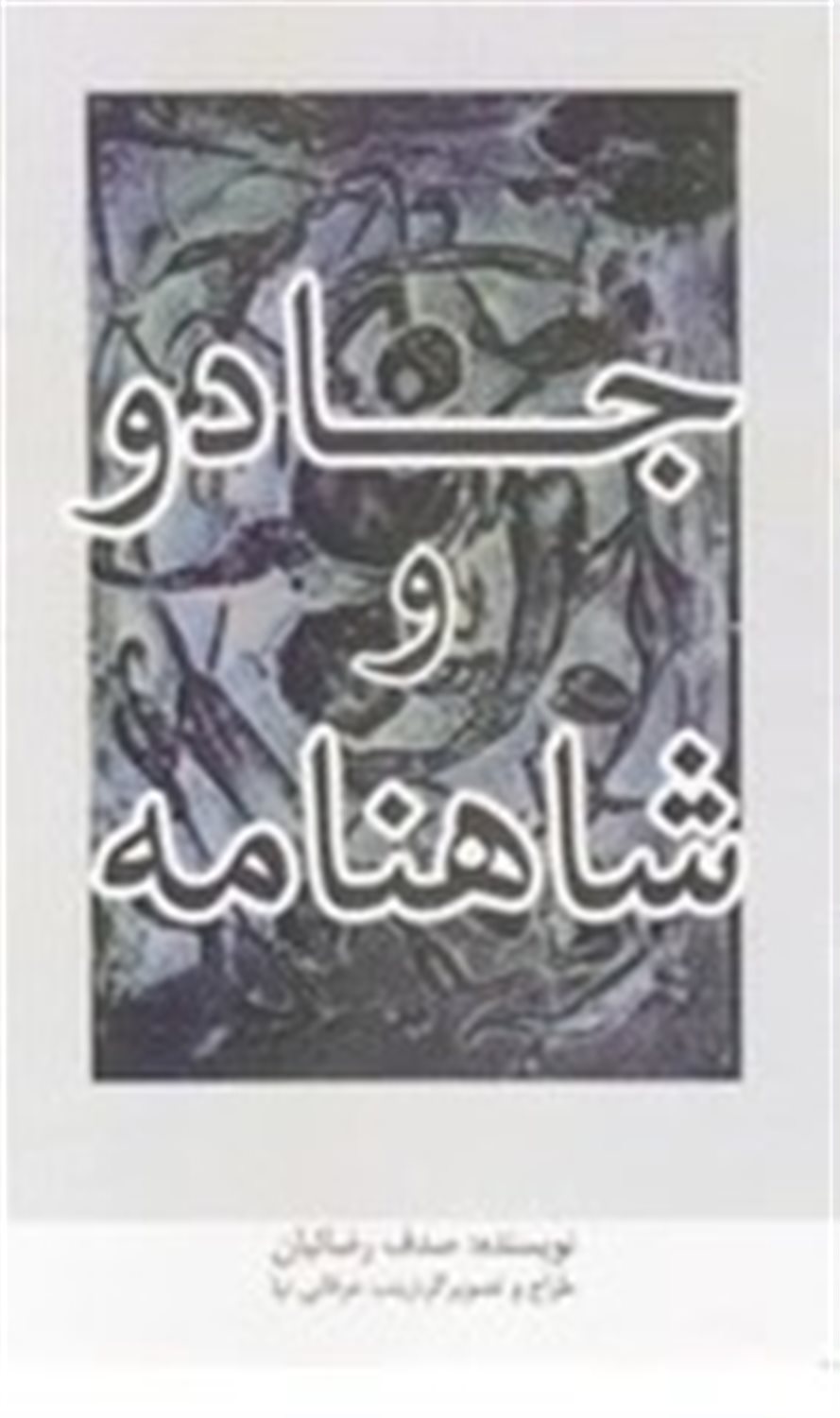 جادو و شاهنامه