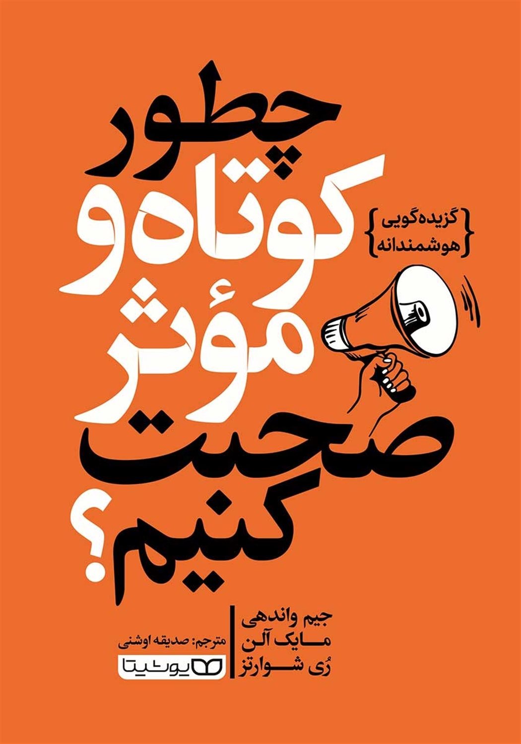 چطور کوتاه و موثر صحبت کنیم ؟